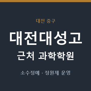 대전대성고 근처 과학학원 - 추천