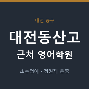 대전동산고 근처 영어학원 - 추천