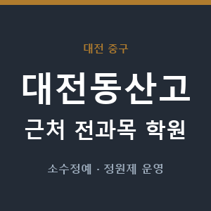 대전동산고 근처 학원 - 추천
