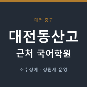 대전동산고 근처 국어학원 - 추천