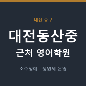 대전동산중 근처 영어학원 - 추천