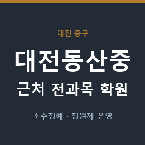 대전동산중 근처 학원 - 추천