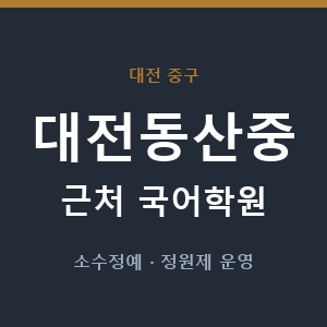 대전동산중 근처 국어학원 - 추천