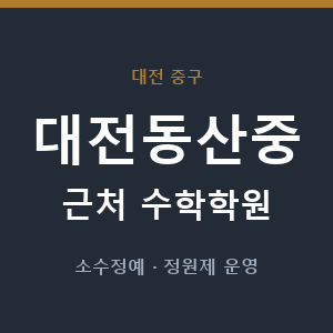 대전동산중 근처 수학학원 - 추천