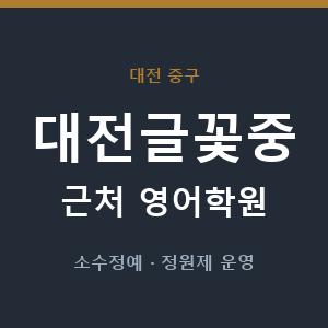 대전글꽃중 근처 영어학원 - 추천