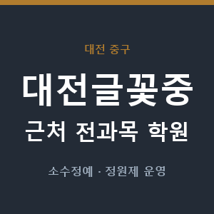 대전글꽃중 근처 학원 - 추천