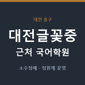 대전글꽃중 근처 국어학원 - 추천
