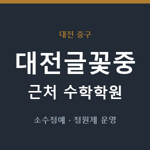 대전글꽃중 근처 수학학원 - 추천