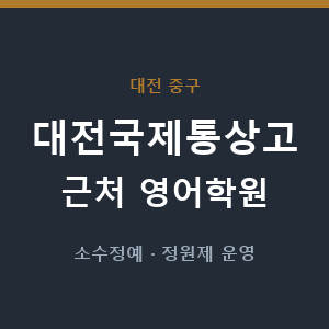 대전국제통상고 근처 영어학원 - 추천