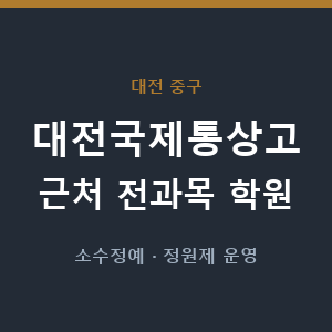 대전국제통상고 근처 학원 - 추천