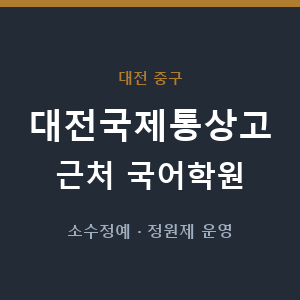 대전국제통상고 근처 국어학원 - 추천