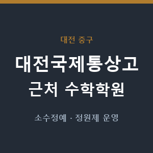 대전국제통상고 근처 수학학원 - 추천