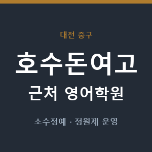 호수돈여고 근처 영어학원 - 추천