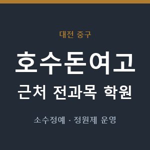 호수돈여고 근처 학원 - 추천