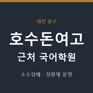 호수돈여고 근처 국어학원 - 추천