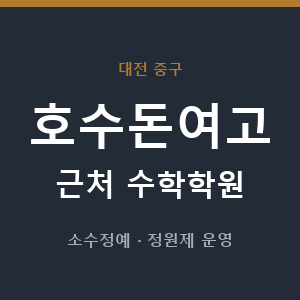 호수돈여고 근처 수학학원 - 추천