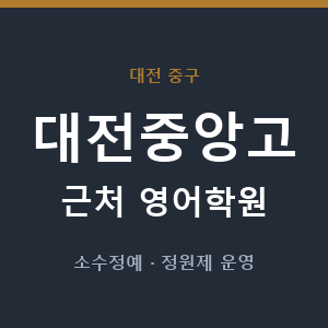 대전중앙고 근처 영어학원 - 추천