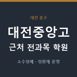 대전중앙고 근처 학원 - 추천