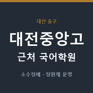 대전중앙고 근처 국어학원 - 추천