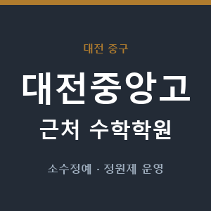 대전중앙고 근처 수학학원 - 추천