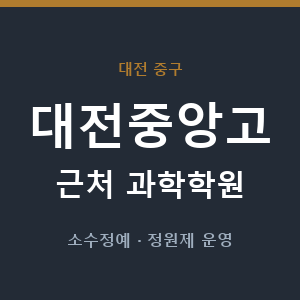 대전중앙고 근처 과학학원 - 추천