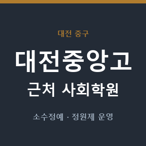 대전중앙고 근처 사회학원 - 추천