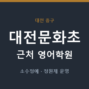 대전문화초 근처 영어학원 - 추천