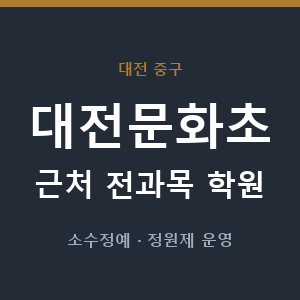 대전문화초 근처 학원 - 추천