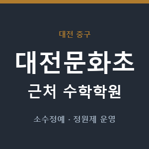 대전문화초 근처 수학학원 - 추천
