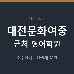 대전문화여중 근처 영어학원 - 추천