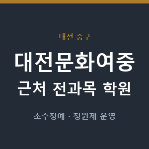 대전문화여중 근처 학원 - 추천
