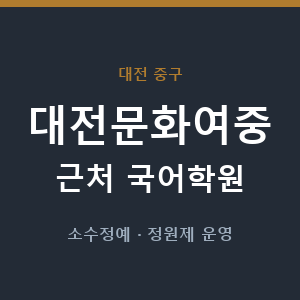 대전문화여중 근처 국어학원 - 추천