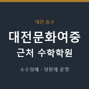대전문화여중 근처 수학학원 - 추천