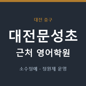 대전문성초 근처 영어학원 - 추천