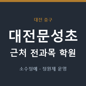 대전문성초 근처 학원 - 추천