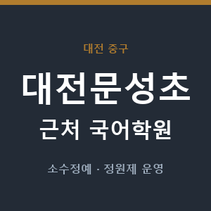 대전문성초 근처 국어학원 - 추천