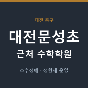 대전문성초 근처 수학학원 - 추천