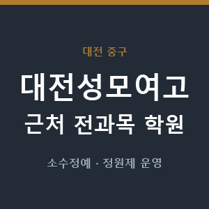 대전성모여고 근처 학원 - 추천