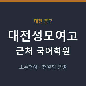 대전성모여고 근처 국어학원 - 추천