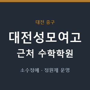 대전성모여고 근처 수학학원 - 추천