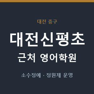 대전신평초 근처 영어학원 - 추천