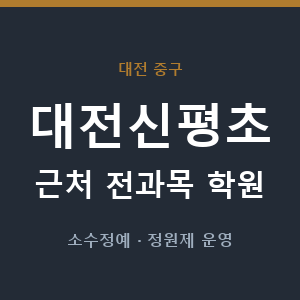 대전신평초 근처 학원 - 추천