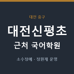대전신평초 근처 국어학원 - 추천