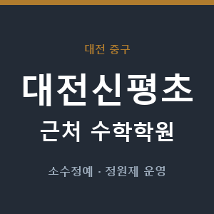 대전신평초 근처 수학학원 - 추천