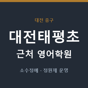 대전태평초 근처 영어학원 - 추천