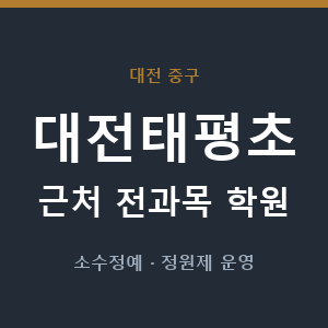 대전태평초 근처 학원 - 추천