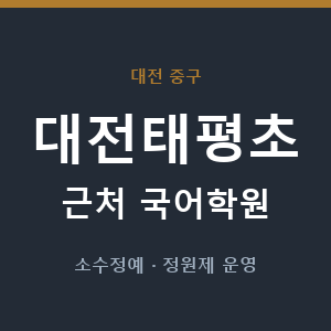 대전태평초 근처 국어학원 - 추천