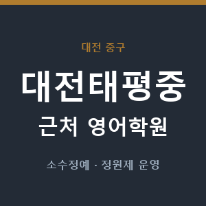 대전태평중 근처 영어학원 - 추천