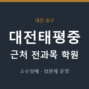 대전태평중 근처 학원 - 추천