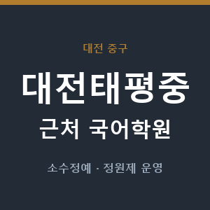 대전태평중 근처 국어학원 - 추천